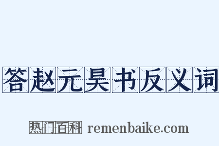 答赵元昊书反义词是什么意思的图片